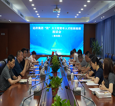 雷火官网集团第四期“欣”火工程青年人才轮岗培训座谈会顺利举行